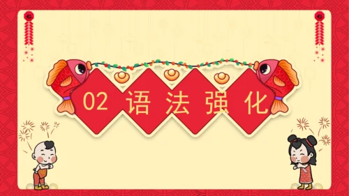 Unit 8 Chinese New Year 复习课件(共26张PPT)-2024-2025学年译