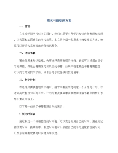期末书籍整理方案.docx