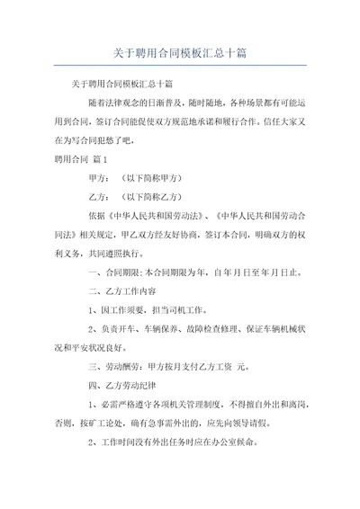 关于聘用合同模板汇总十篇