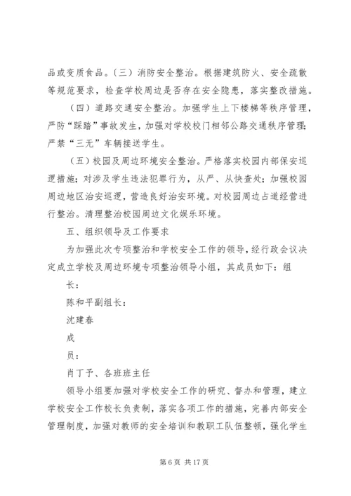 龙岗二中校园及周边环境专项整治实施方案.docx