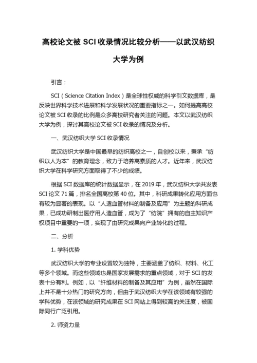 高校论文被SCI收录情况比较分析——以武汉纺织大学为例.docx