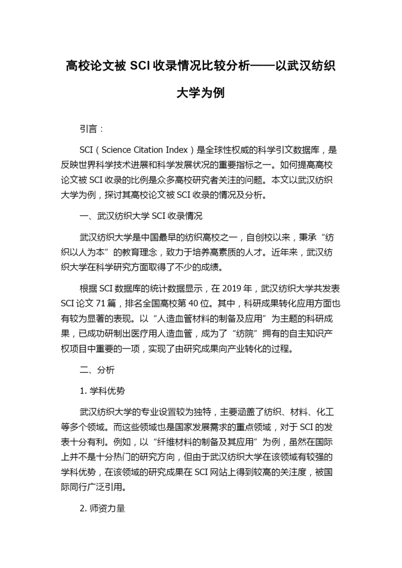 高校论文被SCI收录情况比较分析——以武汉纺织大学为例.docx