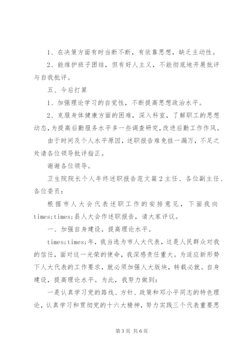 卫生院院长个人年终述职报告范文.docx