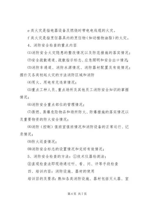 全员消防安全培训内容 (2).docx