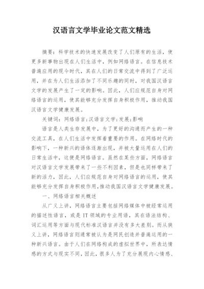 汉语言文学毕业论文范文精选.docx