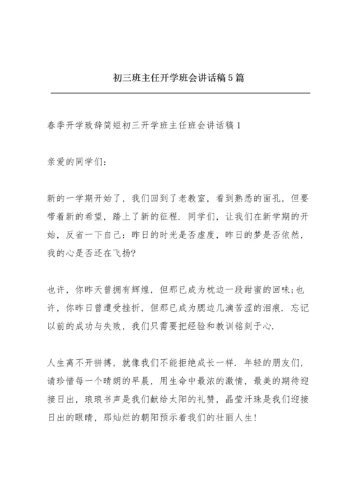 初三班主任开学班会讲话稿5篇.docx