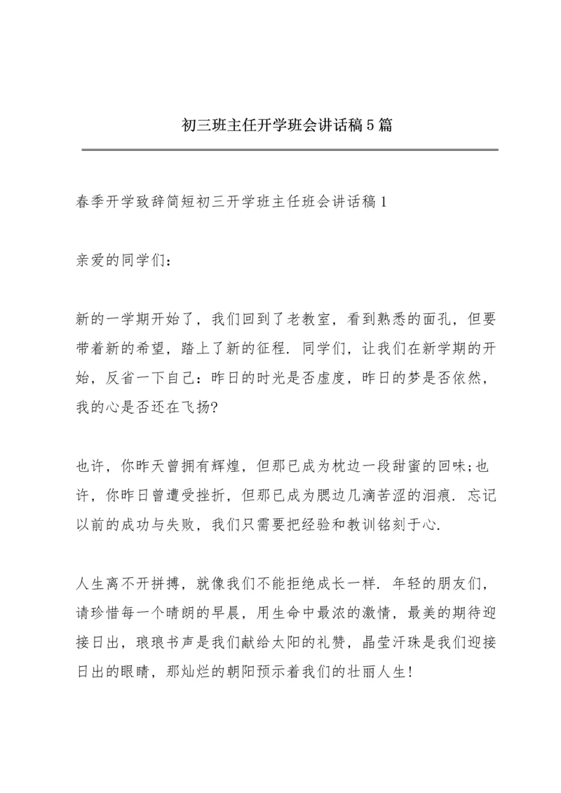 初三班主任开学班会讲话稿5篇.docx