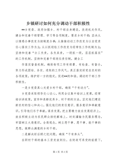 乡镇研讨如何充分调动干部积极性.docx