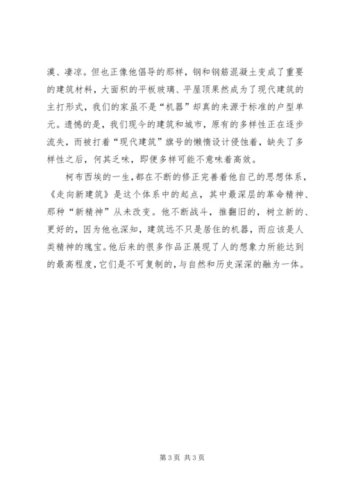 关于走向新建筑的读后感.docx