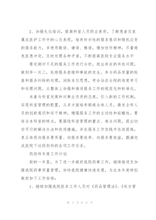 药剂科年度工作计划.docx