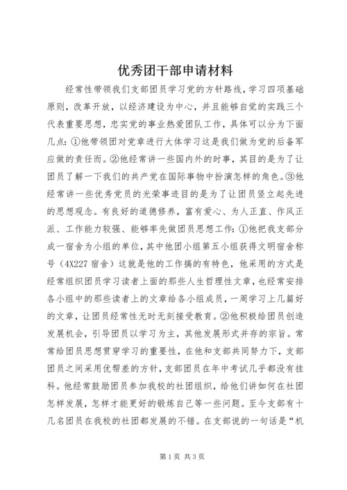 优秀团干部申请材料 (3).docx