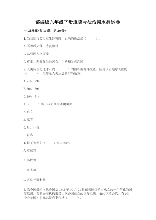 部编版六年级下册道德与法治期末测试卷（真题汇编）.docx