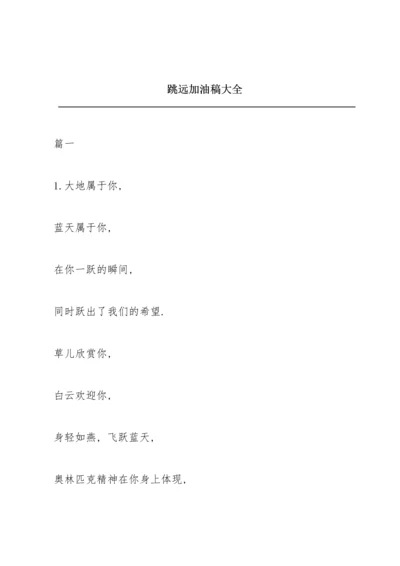 跳远加油稿大全.docx