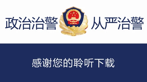 稳重大气公安警察年度工作汇报PPT模板