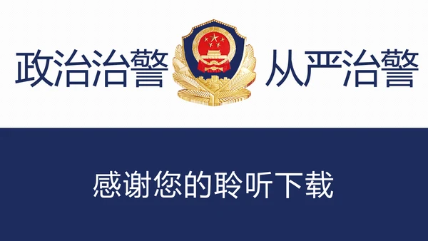 稳重大气公安警察年度工作汇报PPT模板