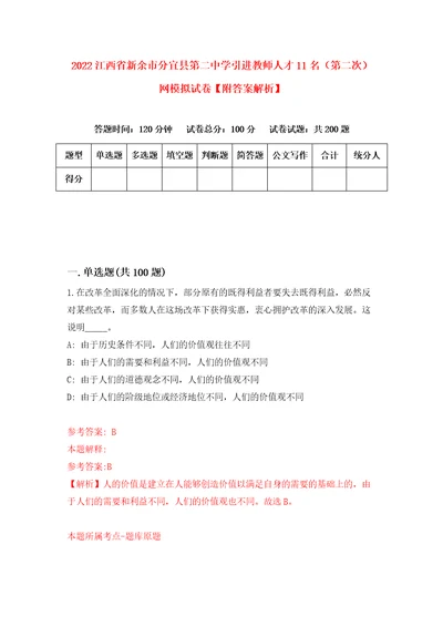 2022江西省新余市分宜县第二中学引进教师人才11名第二次网模拟试卷附答案解析6