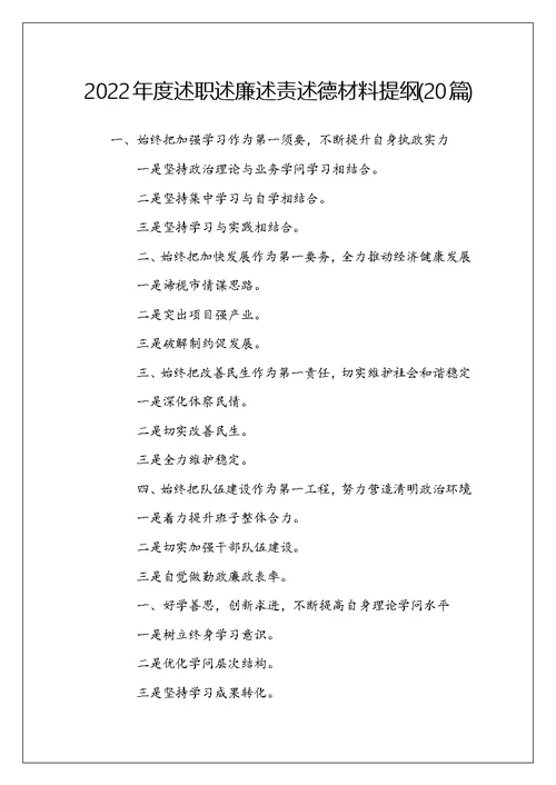 2022年度述职述廉述责述德材料提纲(20篇)