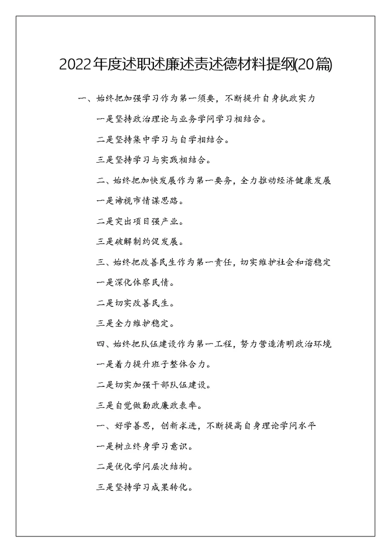 2022年度述职述廉述责述德材料提纲(20篇)