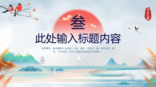 中国风毛笔字书法比赛ppt模板