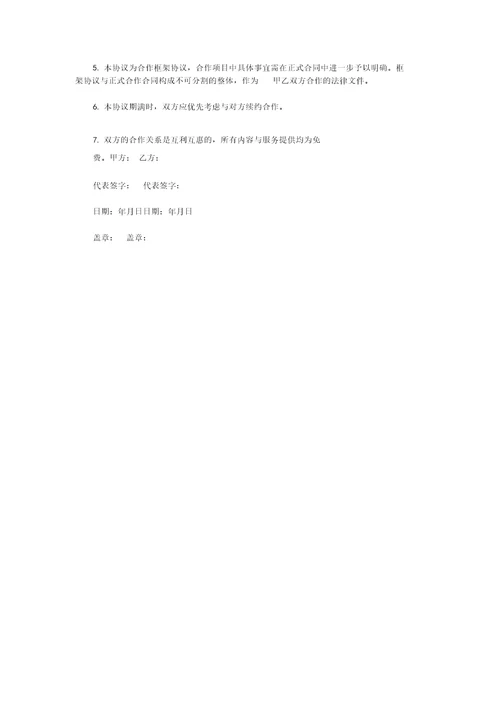 合作框架协议书范本