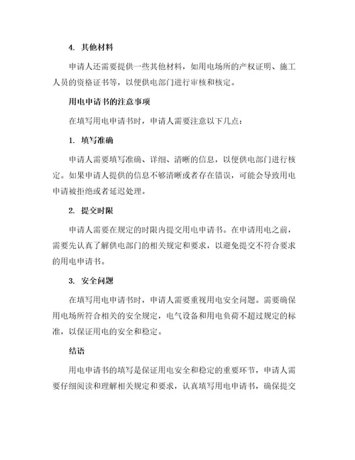 关于用电申请书