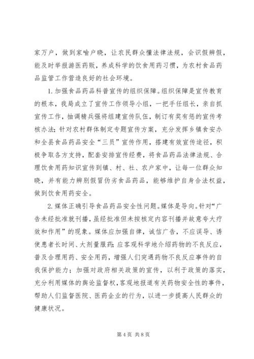 关于加强县农村食品药品安全宣传教育的思考 (2).docx