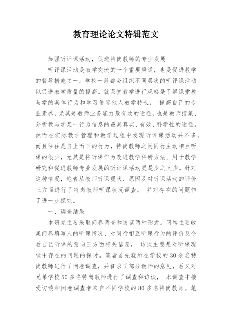 教育理论论文特辑范文.docx