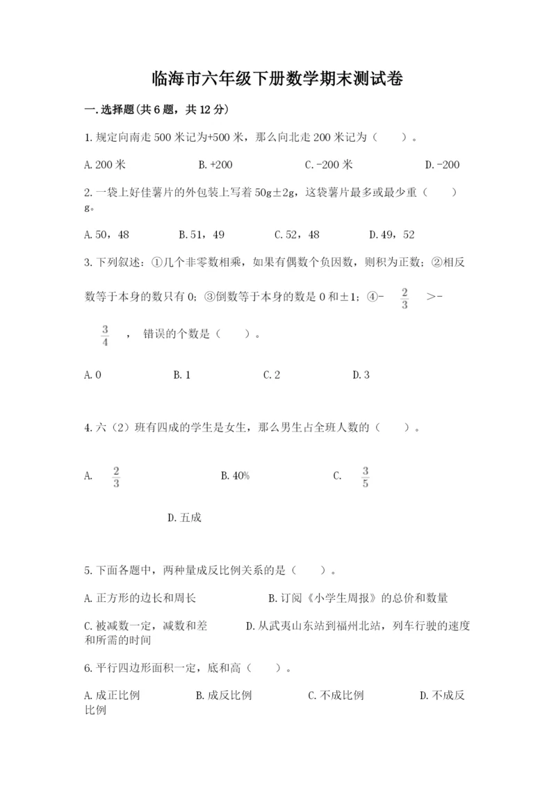 临海市六年级下册数学期末测试卷及1套完整答案.docx