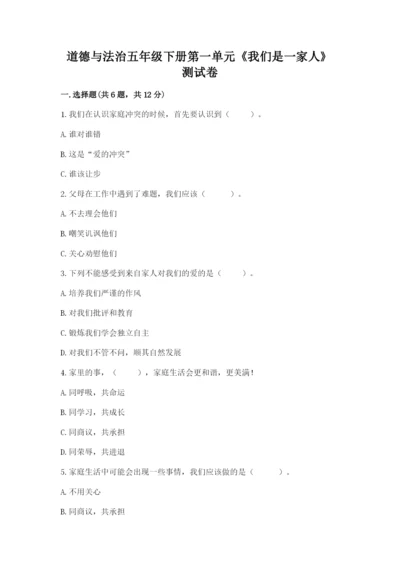 道德与法治五年级下册第一单元《我们是一家人》测试卷精品【综合题】.docx