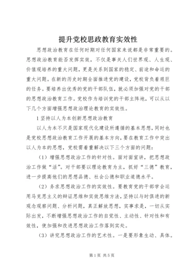 提升党校思政教育实效性.docx