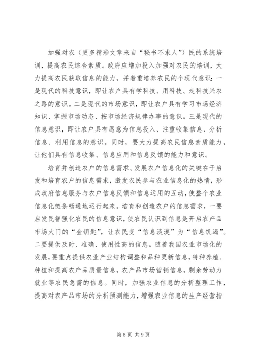 关于农户信息化问题的思考 (2).docx