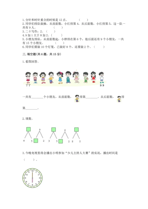 人教版一年级上册数学期末测试卷含答案【达标题】.docx