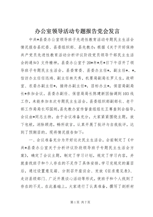 办公室领导活动专题报告党会发言.docx