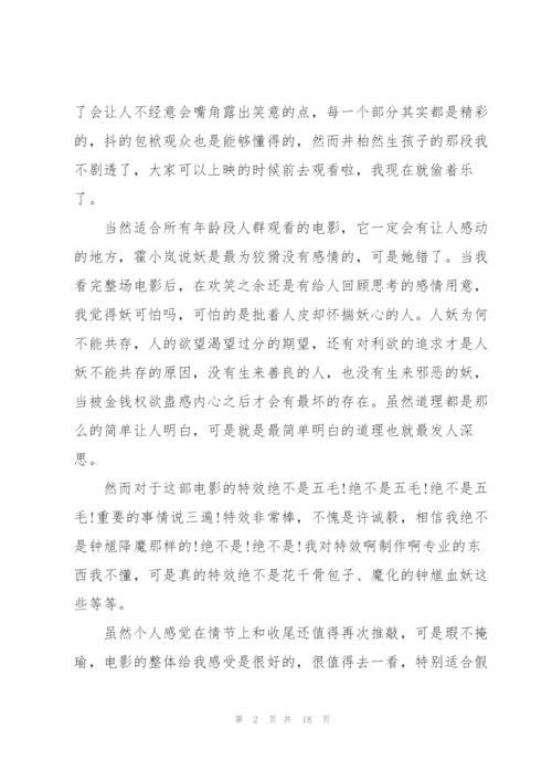 捉妖记观看心得万能10篇.docx
