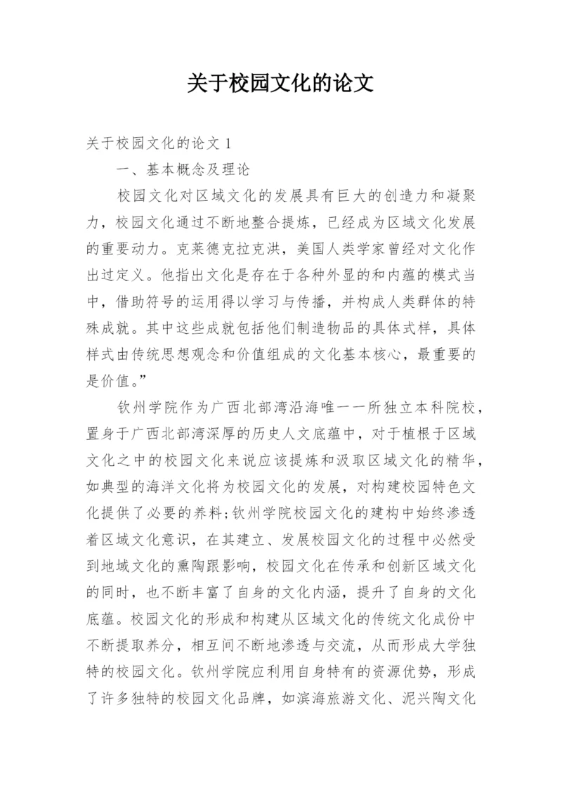 关于校园文化的论文.docx