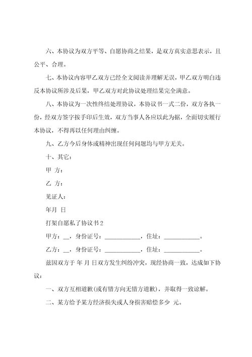 打架自愿私了协议书