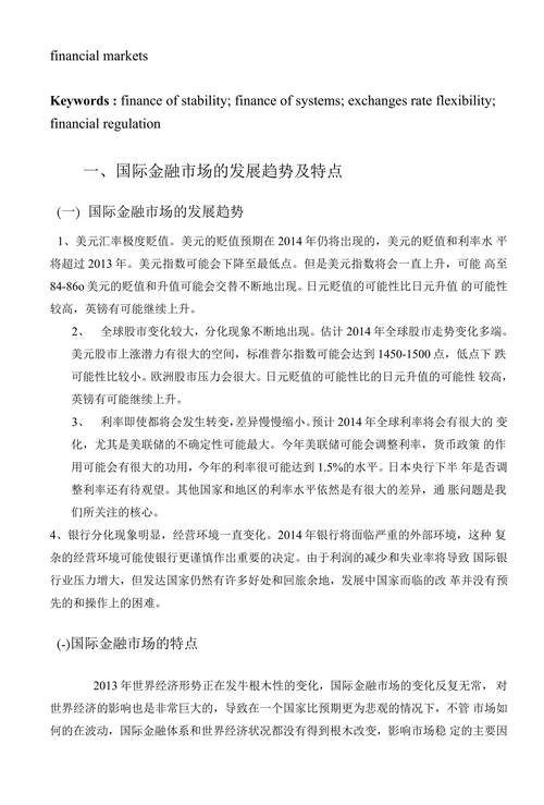 国际金融市场波动对我国金融稳定性影响研究