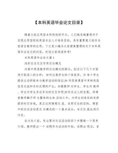 【本科英语毕业论文目录】.docx