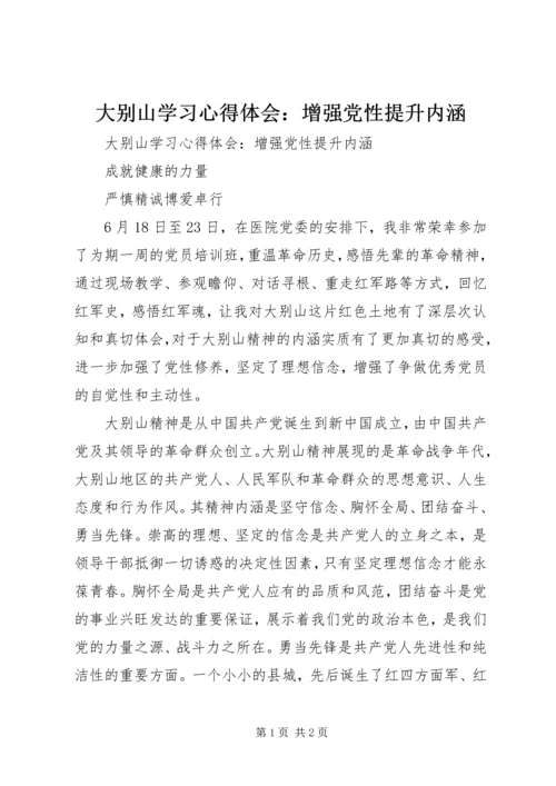 大别山学习心得体会：增强党性提升内涵.docx