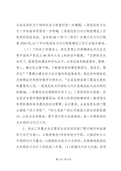 关于全省规范机关内部权力运行现场会议精神传达贯彻意见.docx