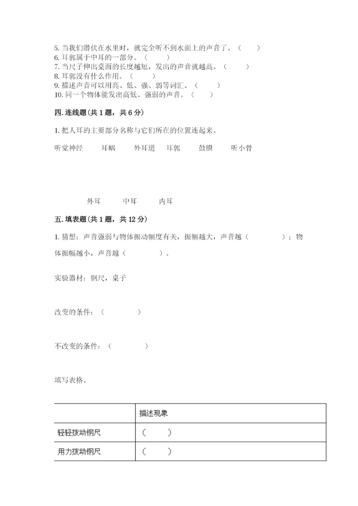 教科版科学四年级上册第一单元声音测试卷及答案【各地真题】.docx