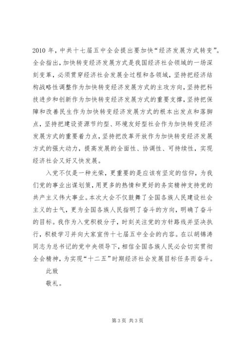学习十八届五中全会思想汇报16 (4).docx
