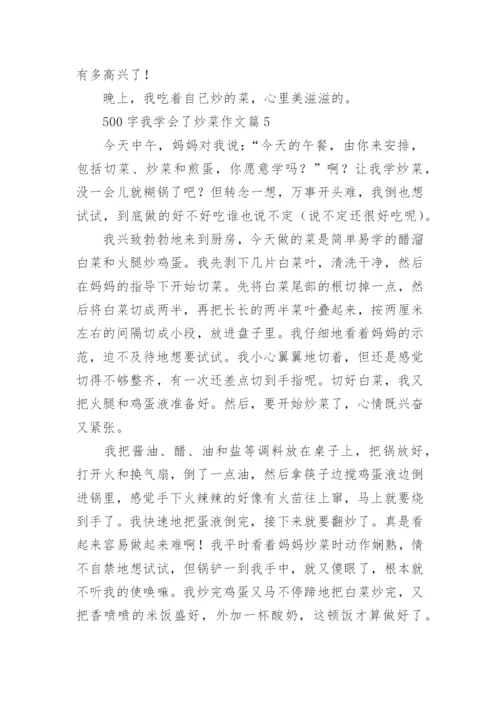 500字我学会了炒菜作文(优秀6篇).docx