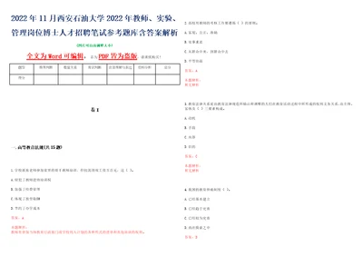 2022年11月西安石油大学2022年教师、实验、管理岗位博士人才招聘笔试参考题库含答案解析