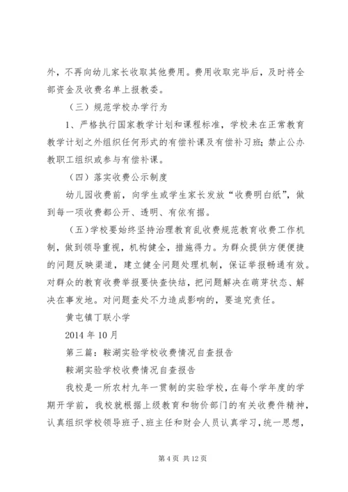 学校收费情况自查报告.docx