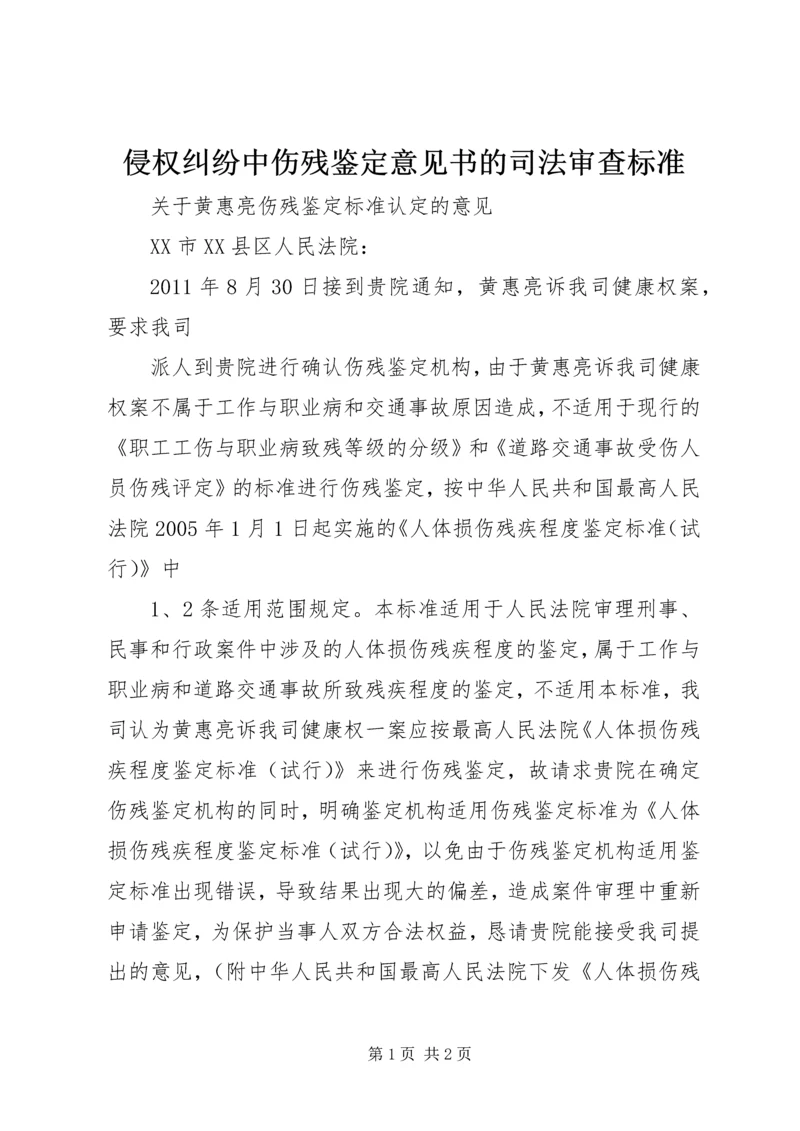 侵权纠纷中伤残鉴定意见书的司法审查标准 (2).docx