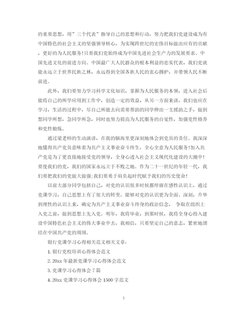 2023年银行党课学习心得范文.docx