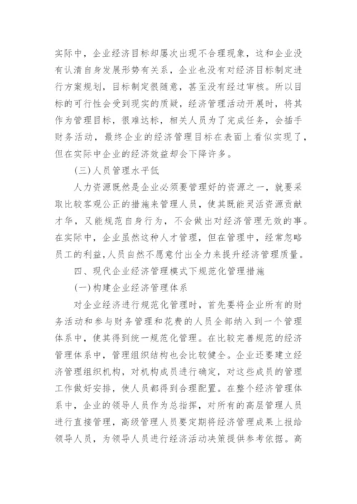 现代企业经济管理下的规范化管理论文.docx