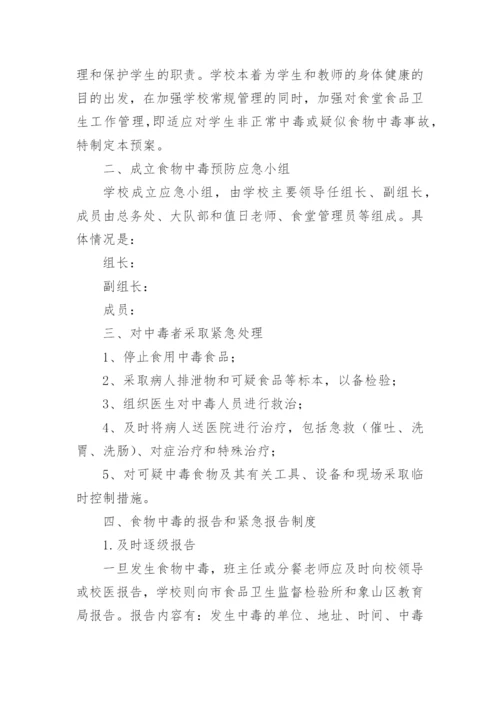 食物中毒专项应急预案演练方案.docx