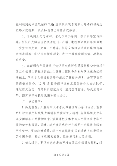 小学某年国家公祭日活动方案.docx